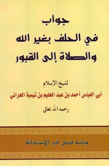 جواب في الحلف بغير الله والصلاة إلى القبور، ويليه: فصل في الاستغاثة
