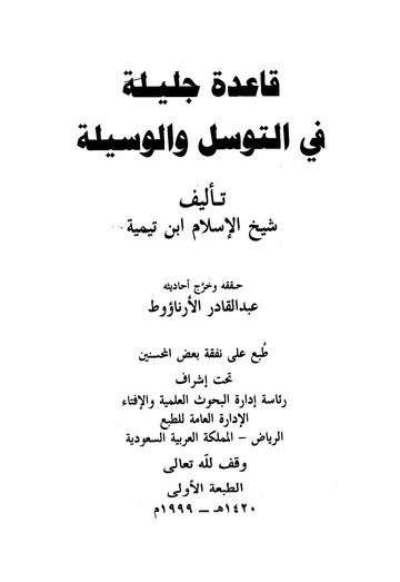 قاعدة جليلة في التوسل والوسيلة