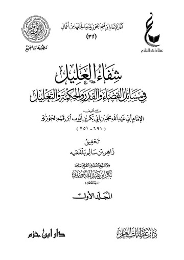 شفاء العليل في مسائل القضاء والقدر والحكمة والتعليل