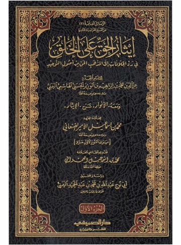 إيثار الحق على الخلق في رد الخلافات