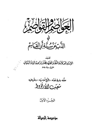 العواصم والقواصم في الذب عن سنة أبي القاسم