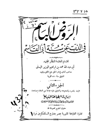 الروض الباسم في الذب عن سنة أبي القاسم ﷺ -