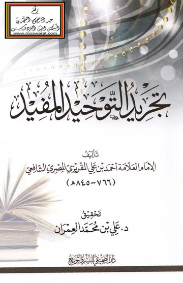 تجريد التوحيد المفيد