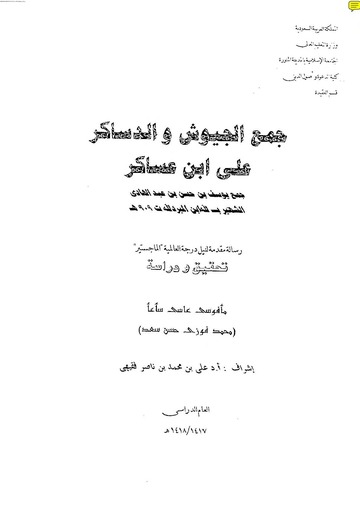 جمع الجيوش والدساكر على ابن عساكر