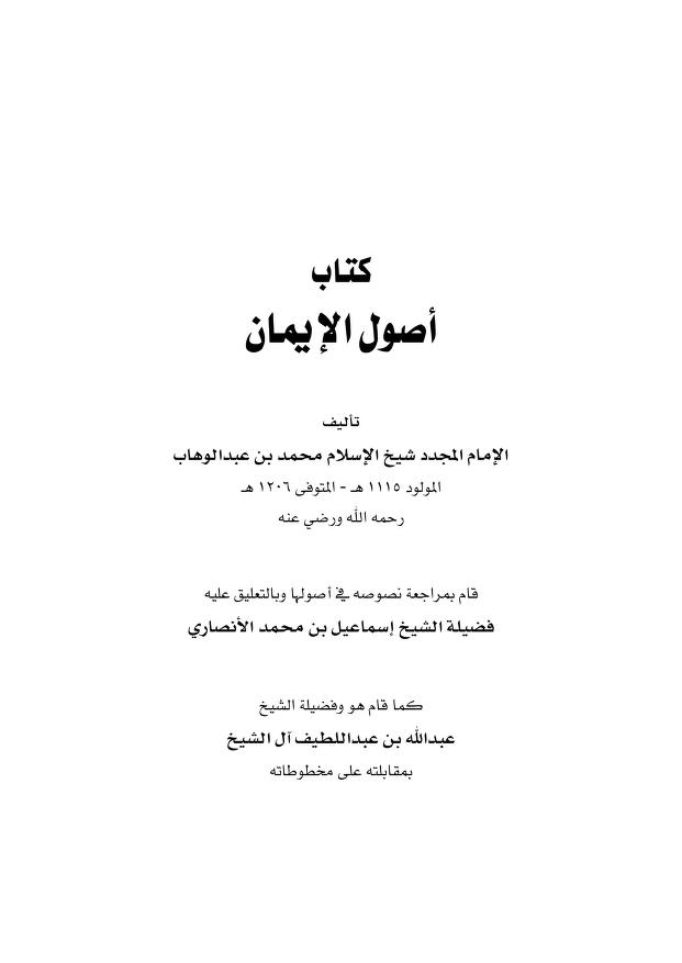 أصول الإيمان لمحمد بن عبد الوهاب - ضمن مجموع مؤلفاته