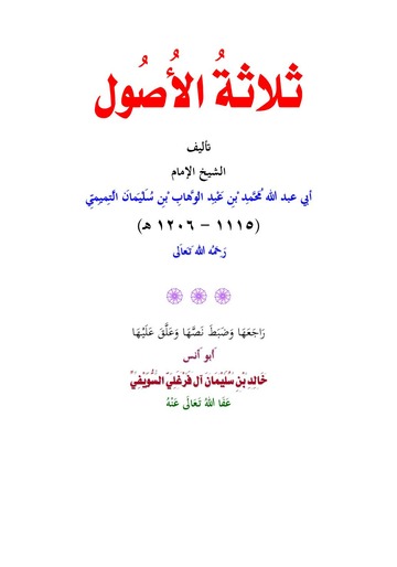 ثلاثة الأصول