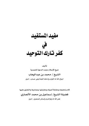 مفيد المستفيد في كفر تارك التوحيد (مطبوع ضمن مؤلفات الشيخ محمد بن عبد الوهاب، الجزء الأول)