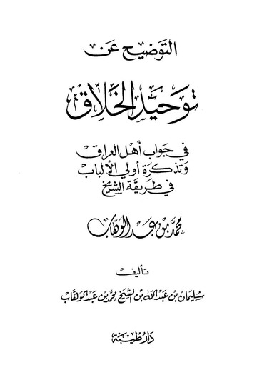 التوضيح عن توحيد الخلاق في جواب أهل العراق