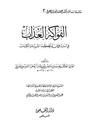 الفواكه العذاب في الرد على من لم يحكم السنة والكتاب