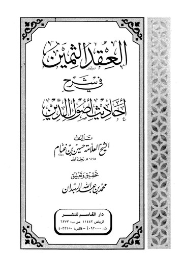العقد الثمين في شرح أحاديث أصول الدين