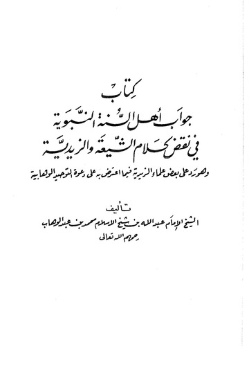 جواب أهل السنة النبوية في نقض كلام الشيعة والزيدية
