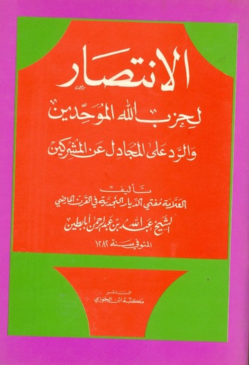 الانتصار لحزب الله الموحدين والرد على المجادل عن المشركين