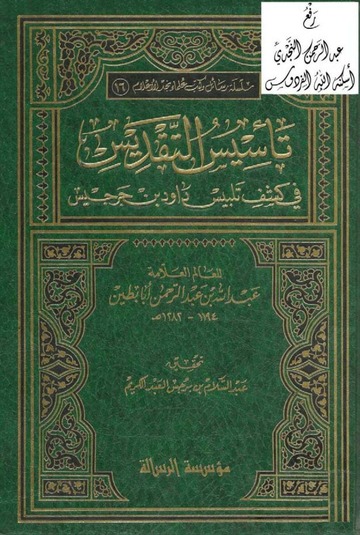 تأسيس التقديس في كشف تلبيس داود بن جرجيس