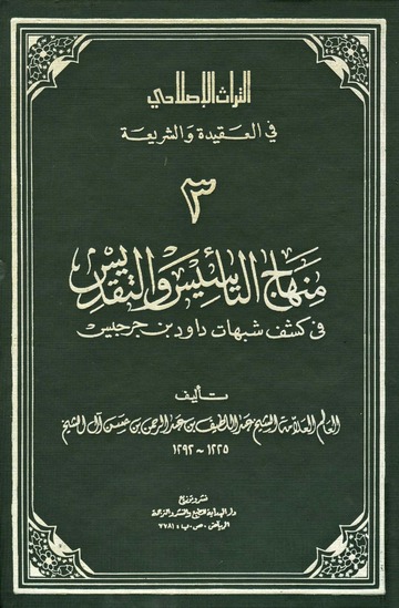 منهاج التأسيس والتقديس في كشف شبهات داود بن جرجيس