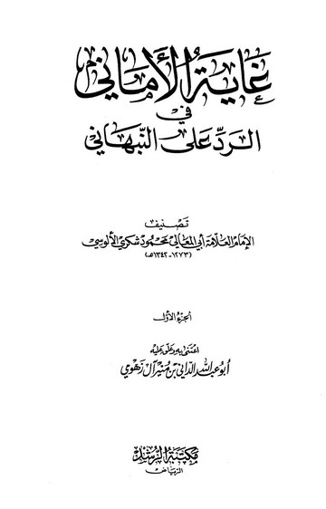 غاية الأماني في الرد على النبهاني