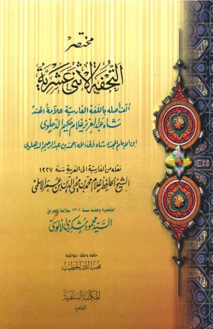 مختصر التحفة الاثني عشرية