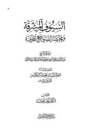 السيوف المشرقة ومختصر الصواقع المحرقة
