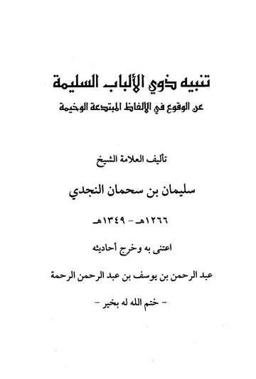 تنبيه ذوي الألباب السليمة عن والوقوع في الألفاظ المبتدعة الوخيمة