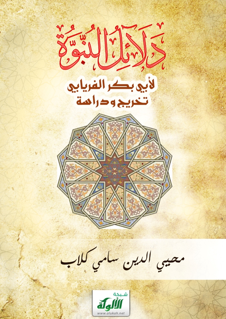 دلائل النبوة للفريابي