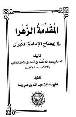 المقدمة الزهرا في إيضاح الإمامة الكبرى