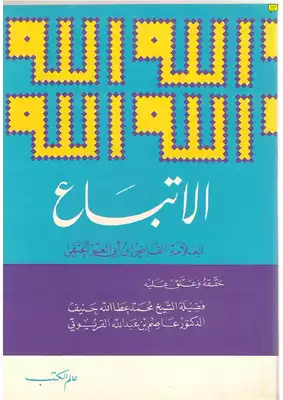 الاتباع لابن أبي العز