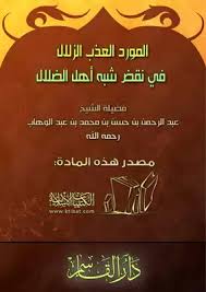 المورد العذب الزلال في كشف شبه أهل الضلال