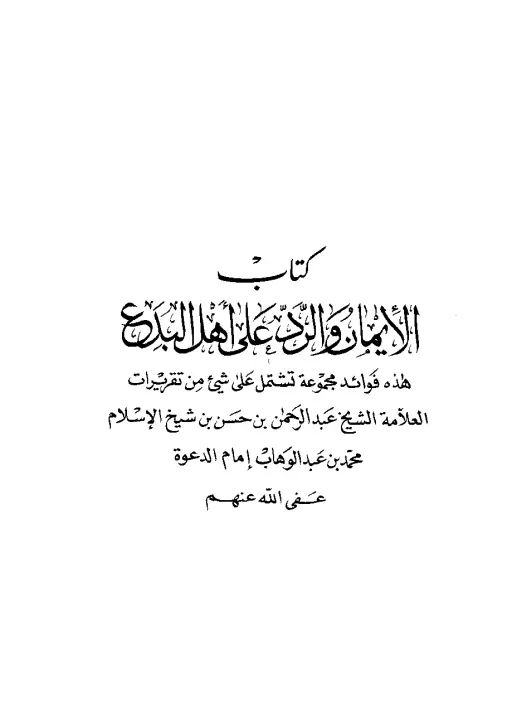 الإيمان والرد على أهل البدع
