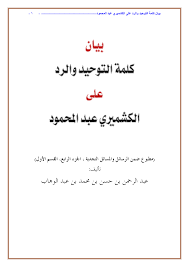 بيان كلمة التوحيد والرد على الكشميري عبد المحمود