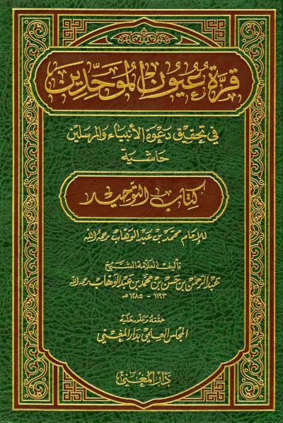 قرة عيون الموحدين في تحقيق دعوة الأنبياء والمرسلين