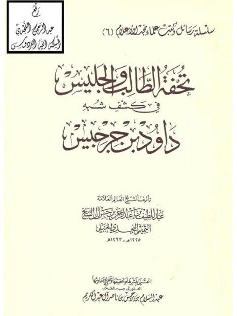 تحفة الطالب والجليس في كشف شبه داود بن جرجيس