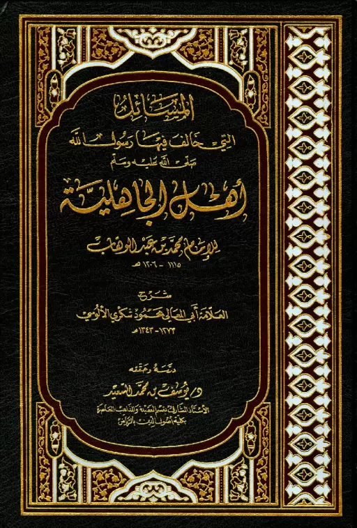 فصل الخطاب في شرح مسائل الجاهلية ت يوسف السعيد