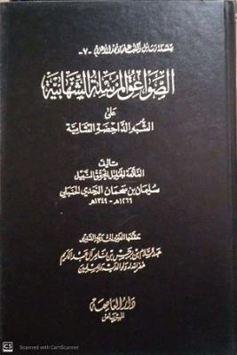 الصواعق المرسلة الشهابية على الشبه الداحضة الشامية