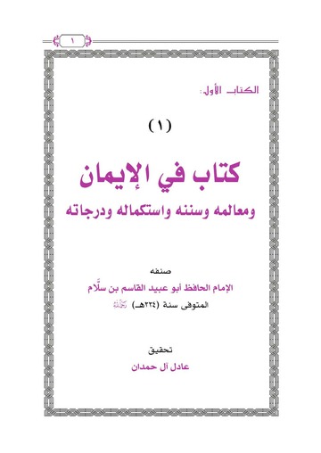 الإيمان لأبي عبيد