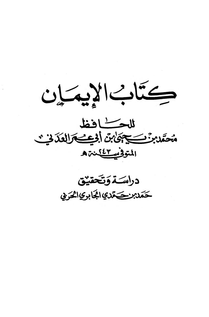 الإيمان للعدني