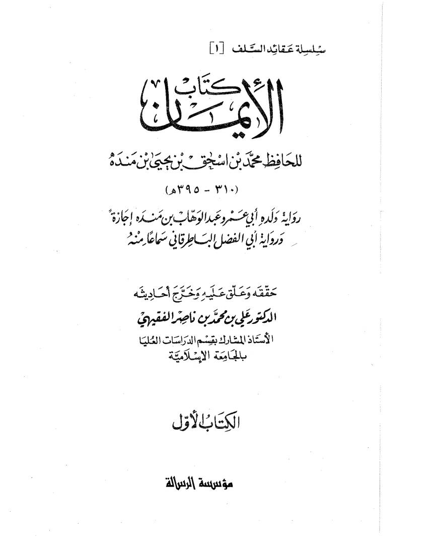 الإيمان لابن منده