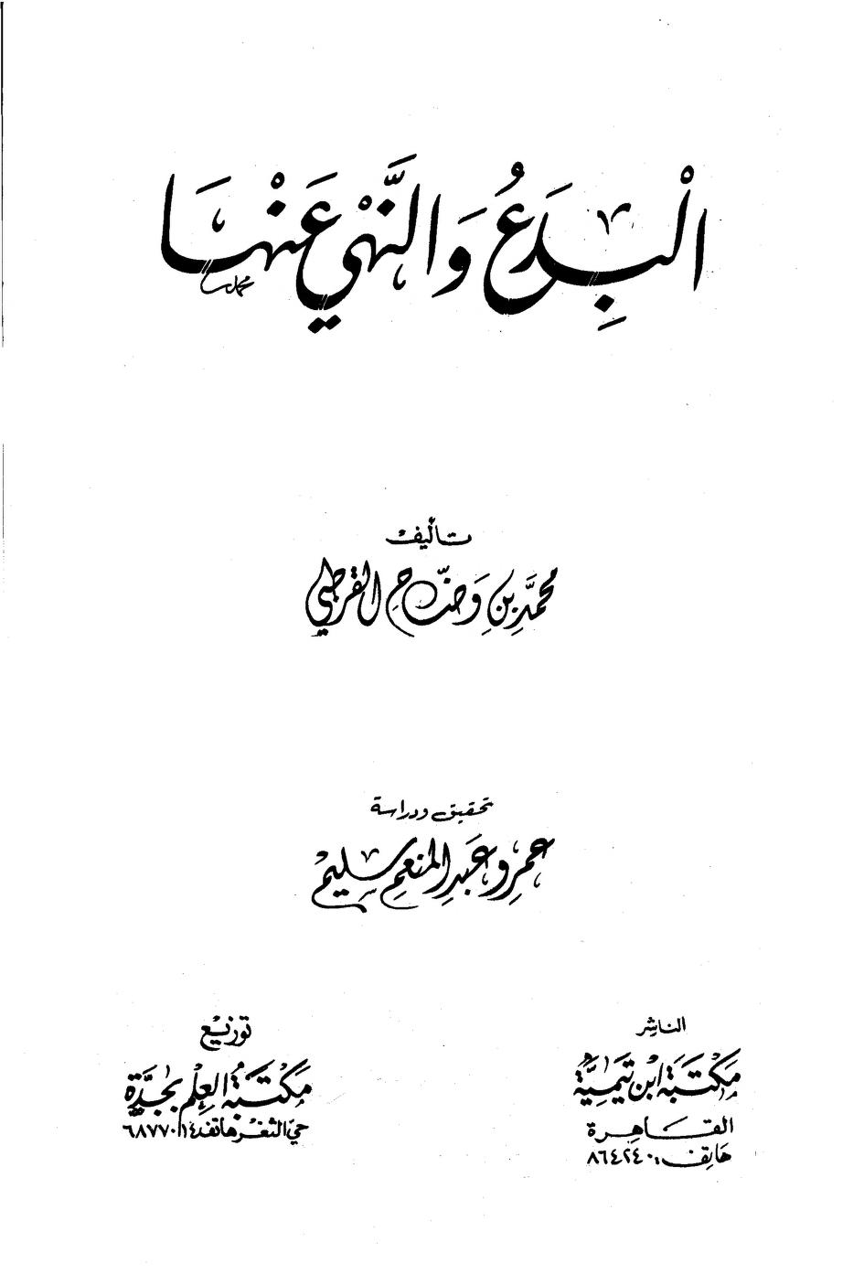 البدع والنهي عنها