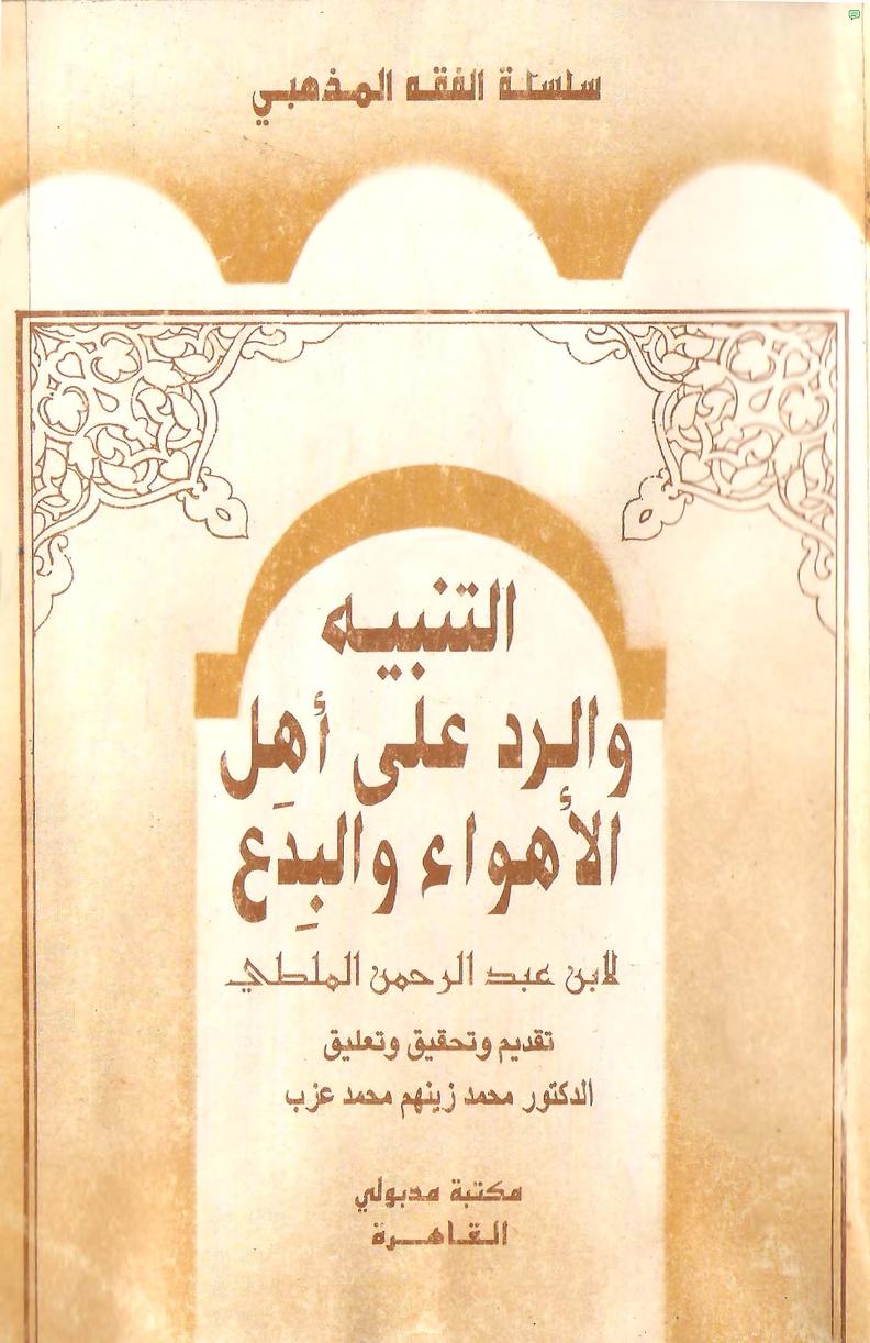 التنبيه والرد