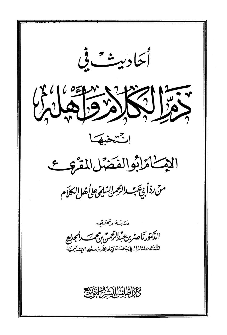 أحاديث في ذم الكلام