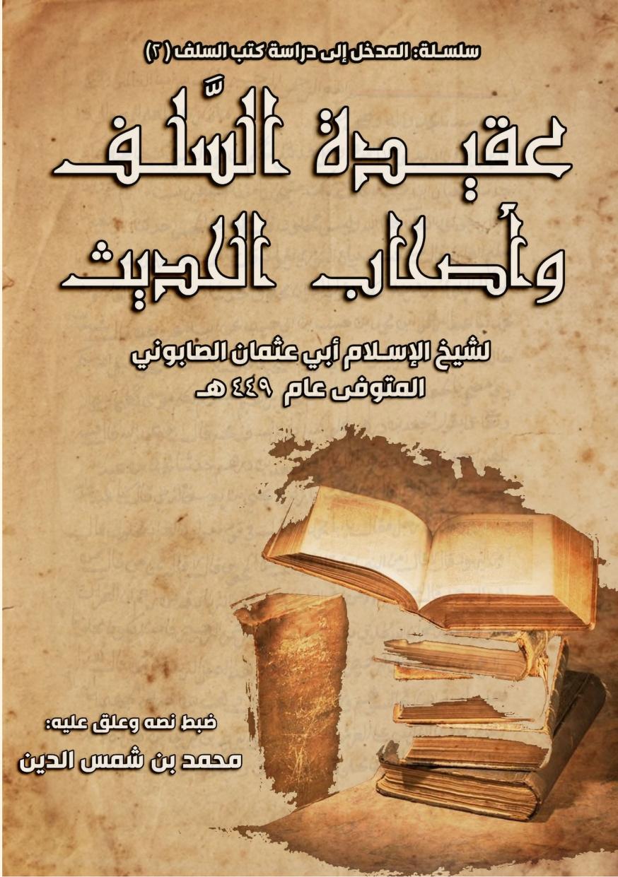 عقيدة السلف وأصحاب الحديث