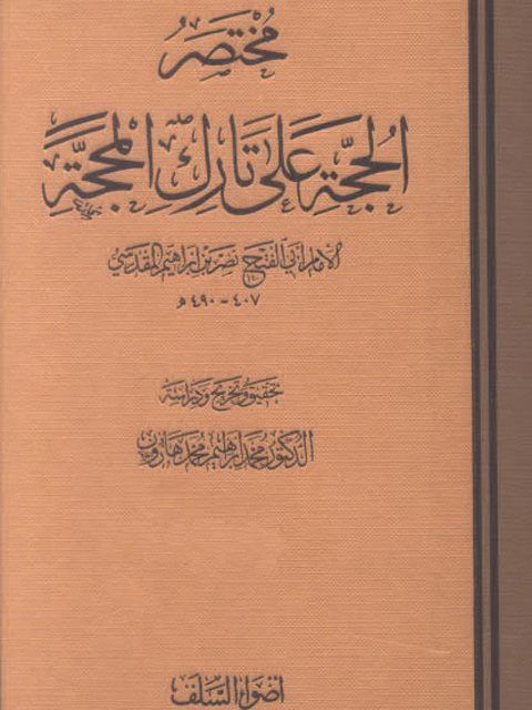 مختصر الحجة على تارك المحجة