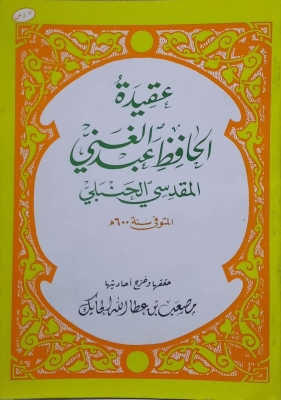 عقيدة عبد الغني المقدسي