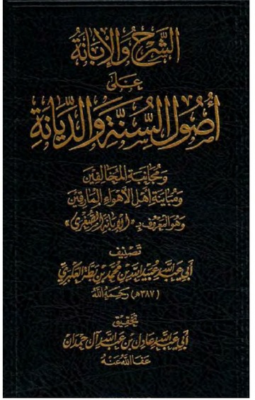 الإبانة الصغرى