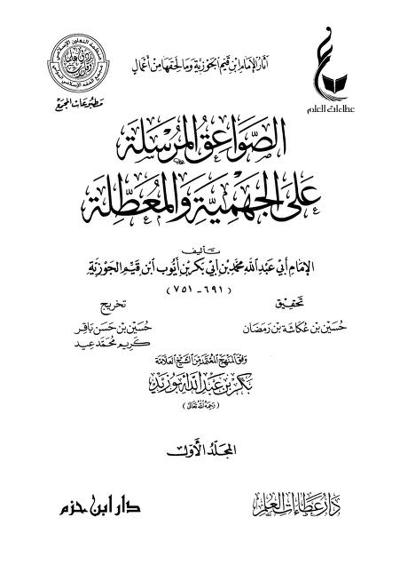 الصواعق المرسلة على الجهمية والمعطلة