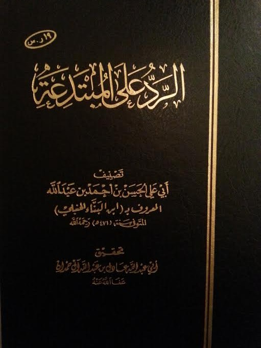 الرد على المبتدعة