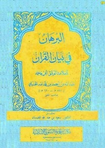 البرهان في بيان القرآن