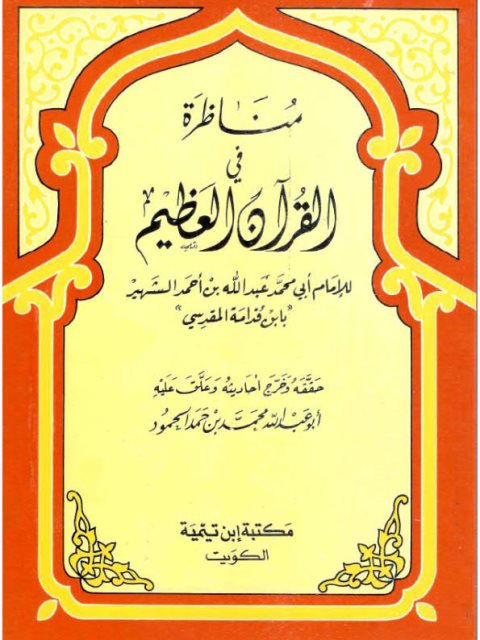 مناظرة في القرآن