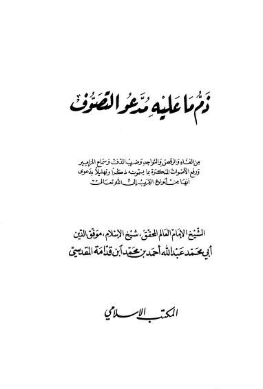 ذم ما عليه مدعوا التصوف