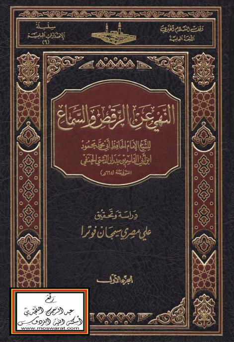 النهي عن الرقص والسماع