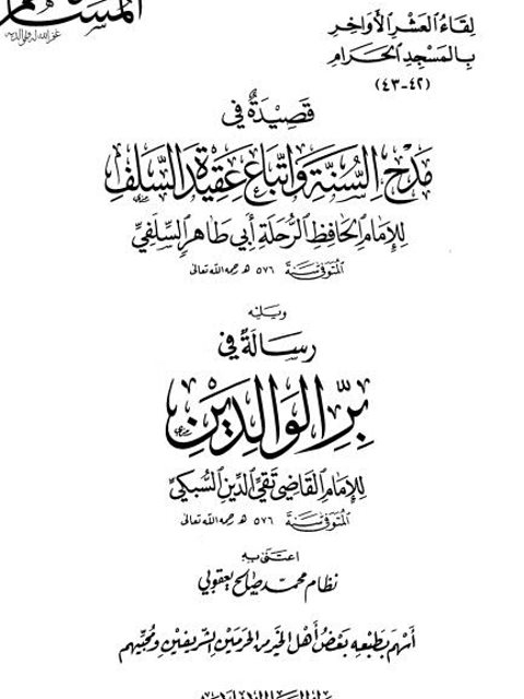 منظومة في مدح السنة واتباع عقيدة السلف