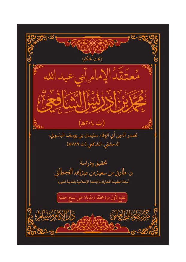 اعتقاد الشافعي